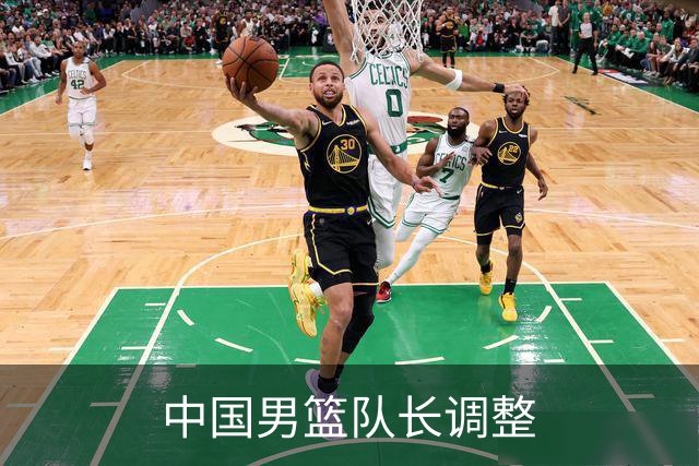 中国男篮队长调整